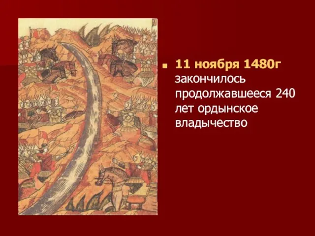 11 ноября 1480г закончилось продолжавшееся 240 лет ордынское владычество