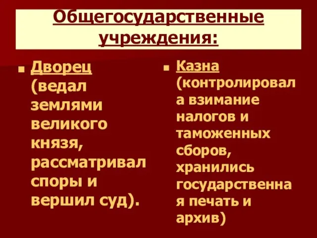 Общегосударственные учреждения: Дворец (ведал землями великого князя, рассматривал споры и вершил суд).