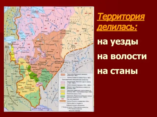 Территория делилась: на уезды на волости на станы