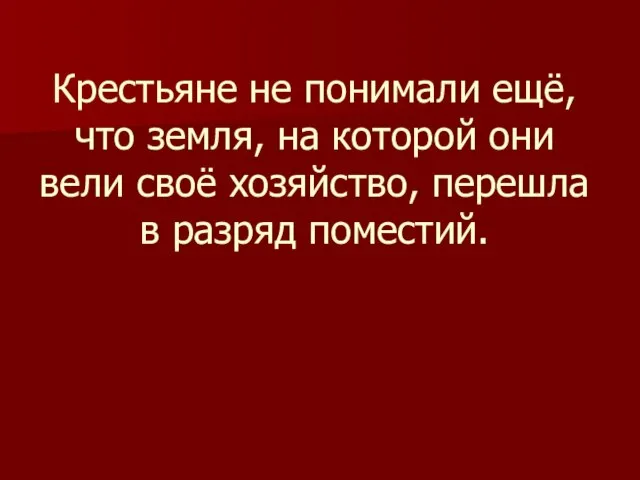 Крестьяне не понимали ещё, что земля, на которой они вели своё хозяйство, перешла в разряд поместий.