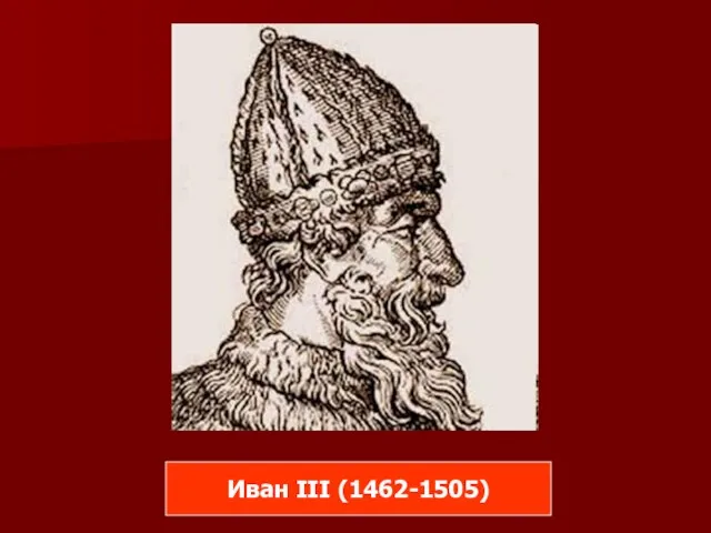 Иван III (1462-1505)