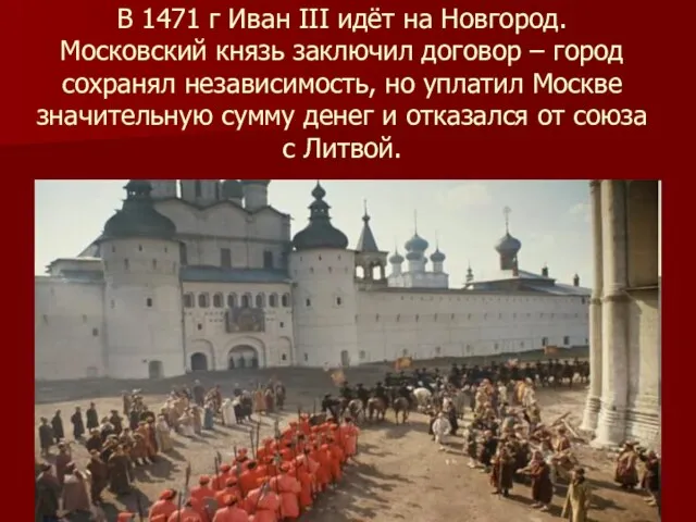 В 1471 г Иван III идёт на Новгород. Московский князь заключил договор