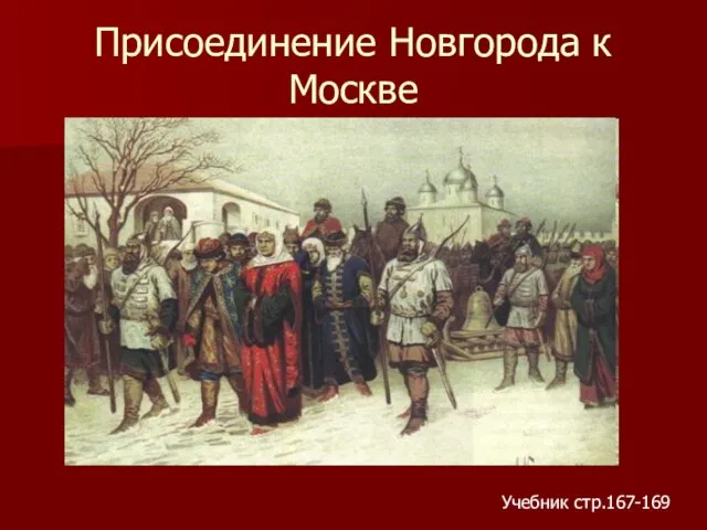 Присоединение Новгорода к Москве Учебник стр.167-169