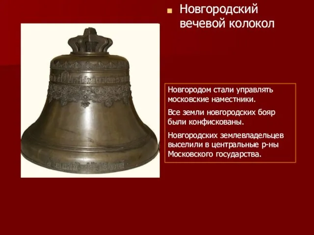 Новгородский вечевой колокол Новгородом стали управлять московские наместники. Все земли новгородских бояр