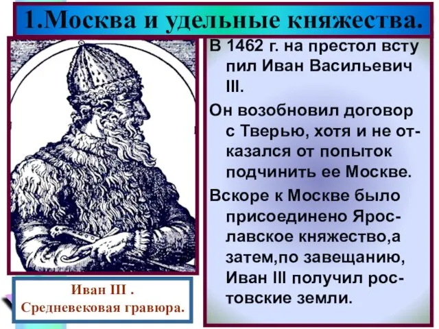 В 1462 г. на престол всту пил Иван Васильевич III. Он возобновил