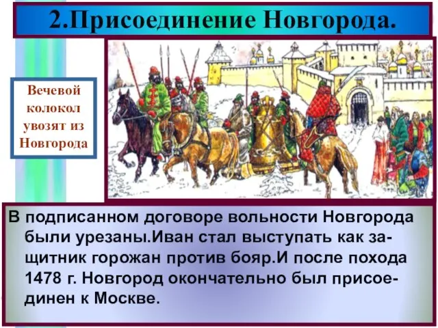 2.Присоединение Новгорода. В Новгороде население разделилось на сторон- ников и противников Москвы.Посадница