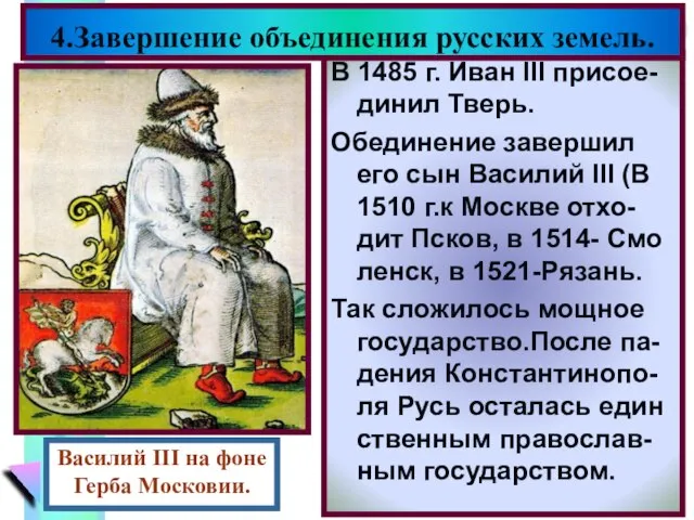 В 1485 г. Иван III присое-динил Тверь. Обединение завершил его сын Василий