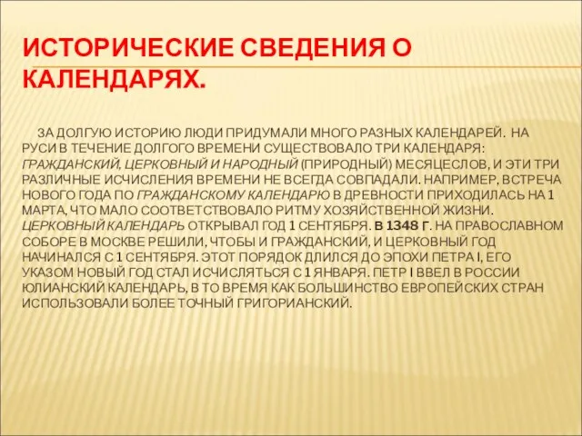 ИСТОРИЧЕСКИЕ СВЕДЕНИЯ О КАЛЕНДАРЯХ. ЗА ДОЛГУЮ ИСТОРИЮ ЛЮДИ ПРИДУМАЛИ МНОГО РАЗНЫХ КАЛЕНДАРЕЙ.