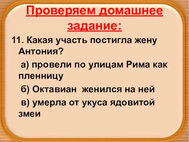 Проверяем домашнее задание: 11. Какая участь постигла жену Антония? а) провели по