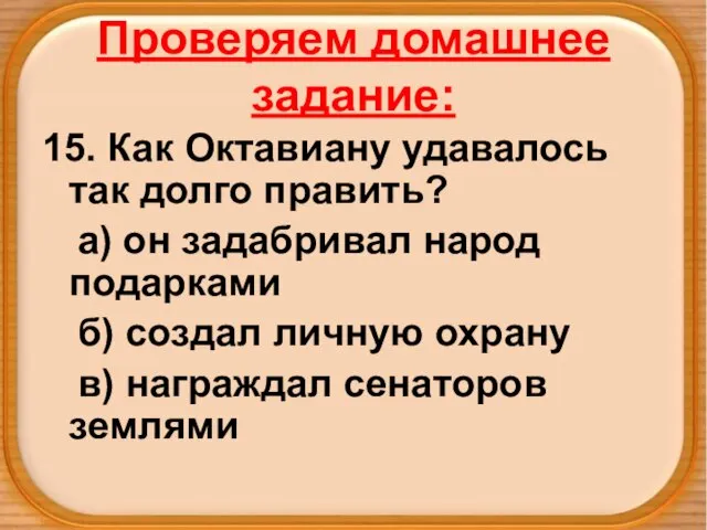 Проверяем домашнее задание: 15. Как Октавиану удавалось так долго править? а) он