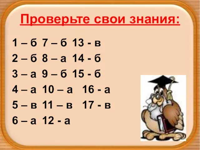 Проверьте свои знания: 1 – б 7 – б 13 - в