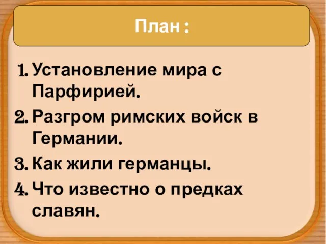 План : Установление мира с Парфирией. Разгром римских войск в Германии. Как