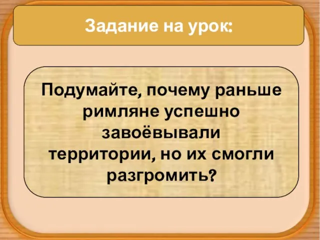 Задание на урок: Задание на урок: Подумайте, почему раньше римляне успешно завоёвывали