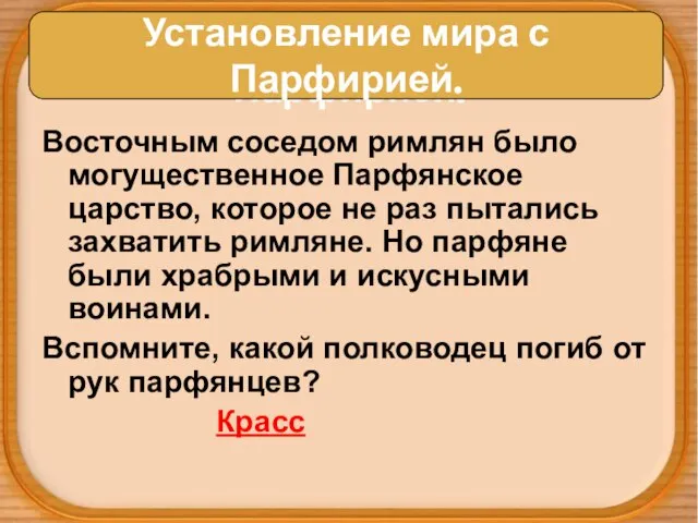 Установление мира с Парфирией. Восточным соседом римлян было могущественное Парфянское царство, которое