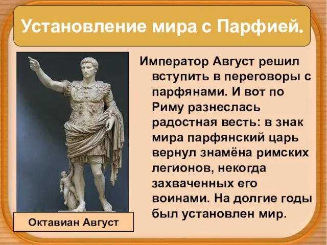 Установление мира с Парфией. Император Август решил вступить в переговоры с парфянами.