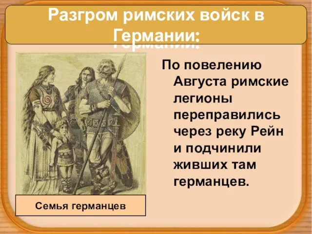 Разгром римских войск в Германии: По повелению Августа римские легионы переправились через