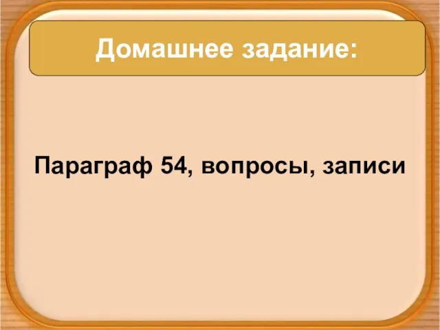 Параграф 54, вопросы, записи Домашнее задание: