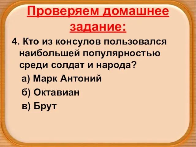 Проверяем домашнее задание: 4. Кто из консулов пользовался наибольшей популярностью среди солдат