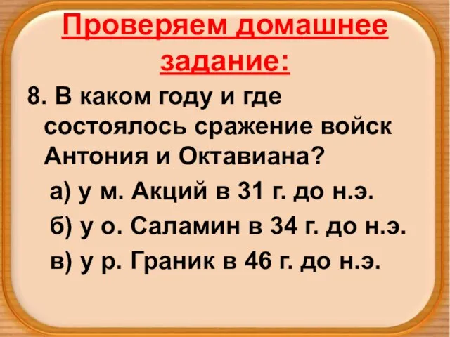 Проверяем домашнее задание: 8. В каком году и где состоялось сражение войск