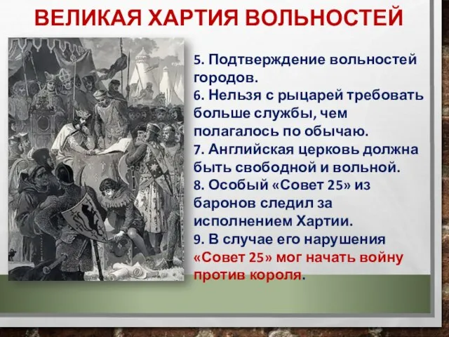 ВЕЛИКАЯ ХАРТИЯ ВОЛЬНОСТЕЙ 5. Подтверждение вольностей городов. 6. Нельзя с рыцарей требовать