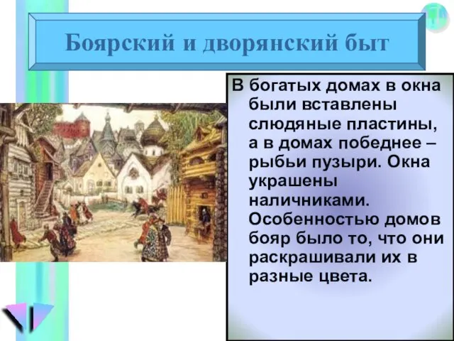 Боярский и дворянский быт В богатых домах в окна были вставлены слюдяные