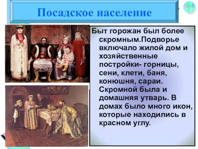 Быт горожан был более скромным.Подворье включало жилой дом и хозяйственные постройки- горницы,