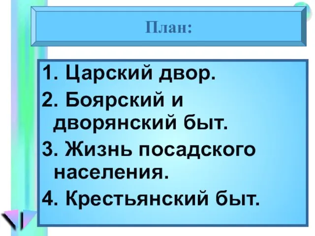 1. Царский двор. 2. Боярский и дворянский быт. 3. Жизнь посадского населения. 4. Крестьянский быт. План: