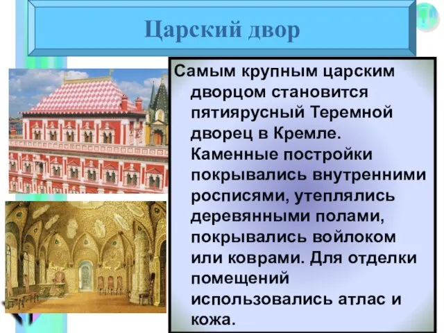 Самым крупным царским дворцом становится пятиярусный Теремной дворец в Кремле. Каменные постройки