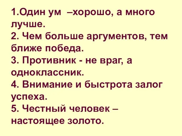 1.Один ум –хорошо, а много лучше. 2. Чем больше аргументов, тем ближе