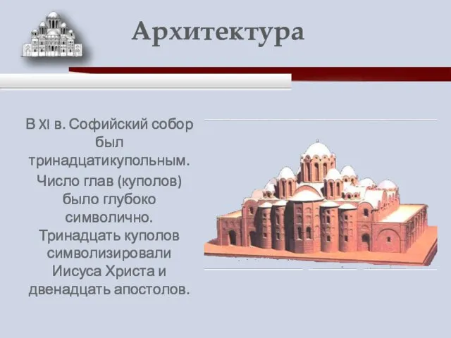 В XI в. Софийский собор был тринадцатикупольным. Число глав (куполов) было глубоко