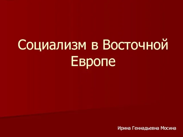 Презентация на тему Социализм в Восточной Европе