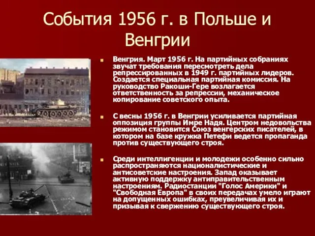 События 1956 г. в Польше и Венгрии Венгрия. Март 1956 г. На