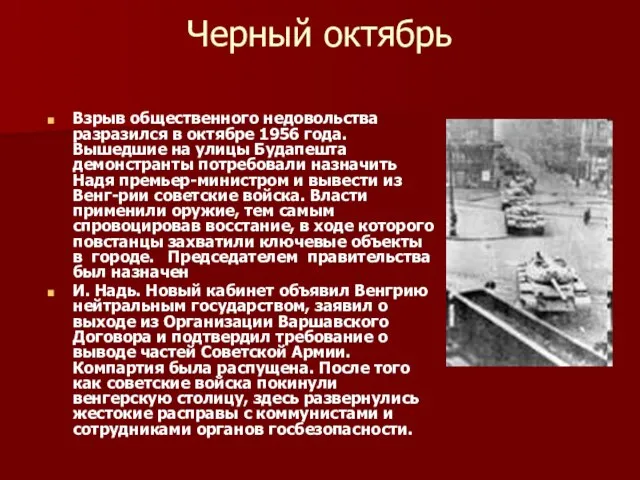 Черный октябрь Взрыв общественного недовольства разразился в октябре 1956 года. Вышедшие на