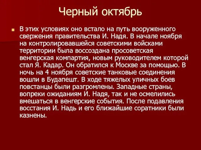 Черный октябрь В этих условиях оно встало на путь вооруженного свержения правительства