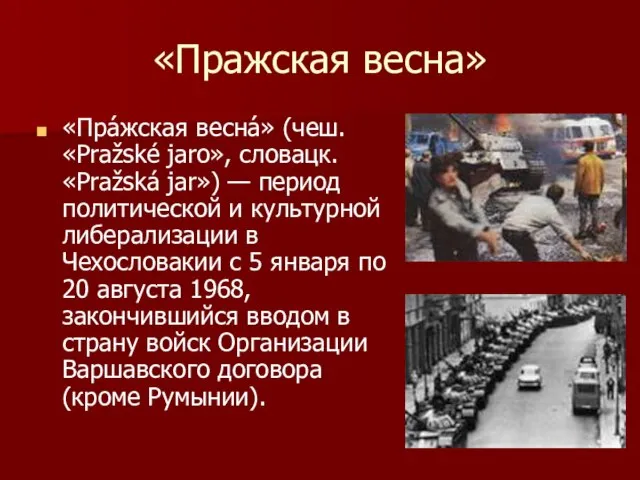 «Пражская весна» «Пра́жская весна́» (чеш. «Pražské jaro», словацк. «Pražská jar») — период