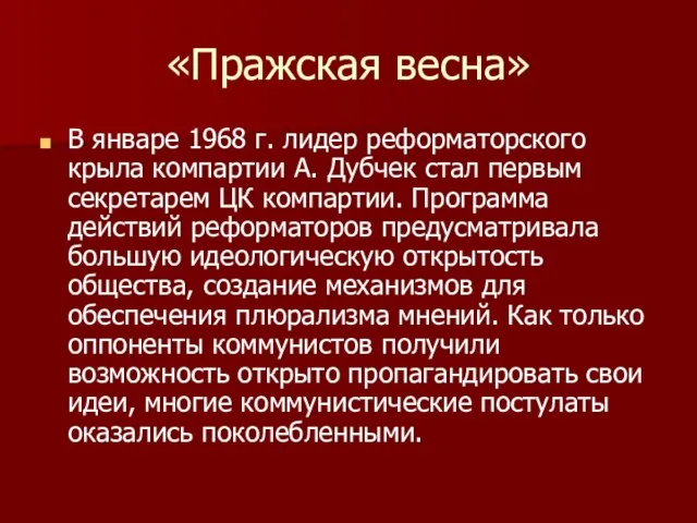 «Пражская весна» В январе 1968 г. лидер реформаторского крыла компартии А. Дубчек