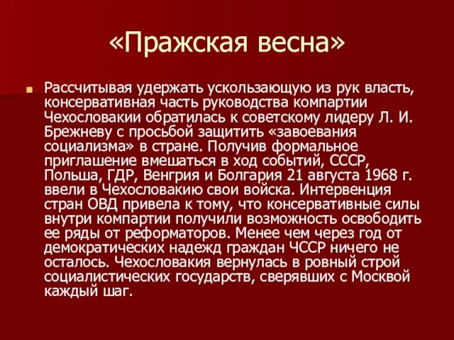 «Пражская весна» Рассчитывая удержать ускользающую из рук власть, консервативная часть руководства компартии