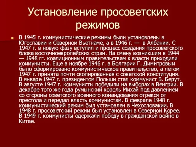 Установление просоветских режимов В 1945 г. коммунистические режимы были установлены в Югославии