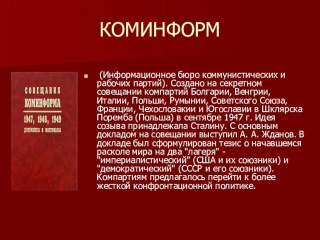 КОМИНФОРМ (Информационное бюро коммунистических и рабочих партий). Создано на секретном совещании компартий