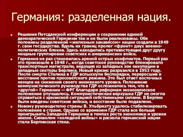 Германия: разделенная нация. Решения Потсдамской конференции о сохранении единой демократической Германии так