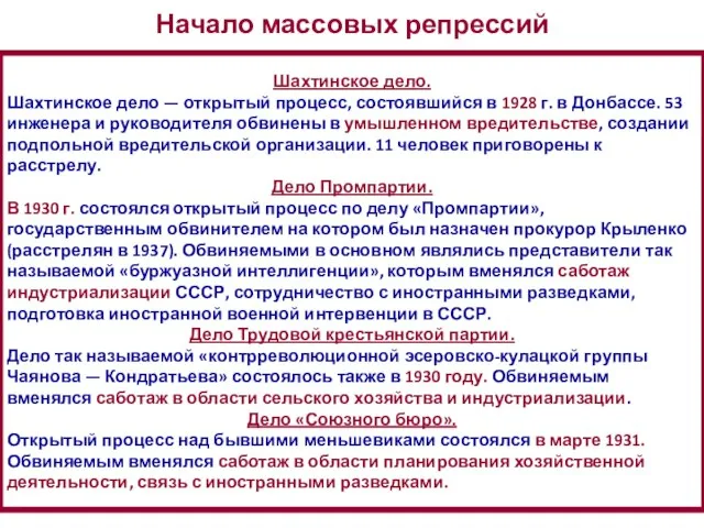 Шахтинское дело. Шахтинское дело — открытый процесс, состоявшийся в 1928 г. в