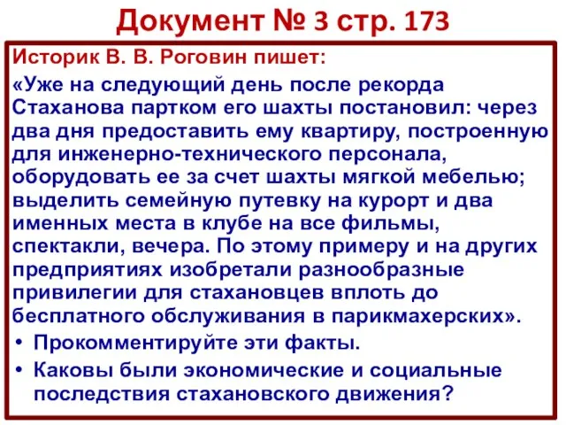 Документ № 3 стр. 173 Историк В. В. Роговин пишет: «Уже на