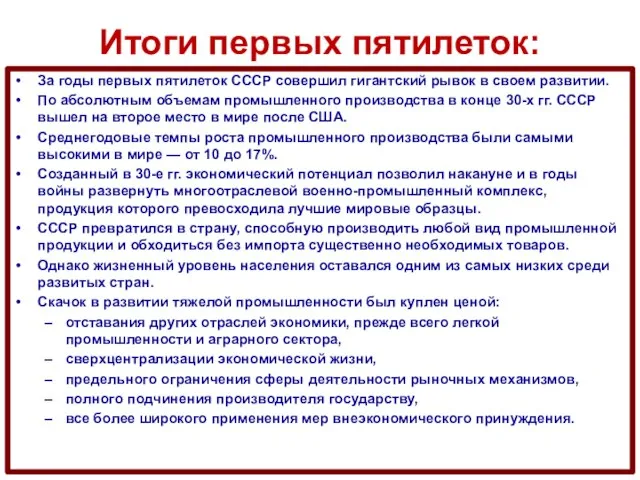 Итоги первых пятилеток: За годы первых пятилеток СССР совершил гигантский рывок в