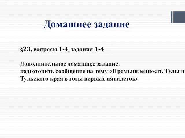 Домашнее задание §23, вопросы 1-4, задания 1-4 Дополнительное домашнее задание: подготовить сообщение