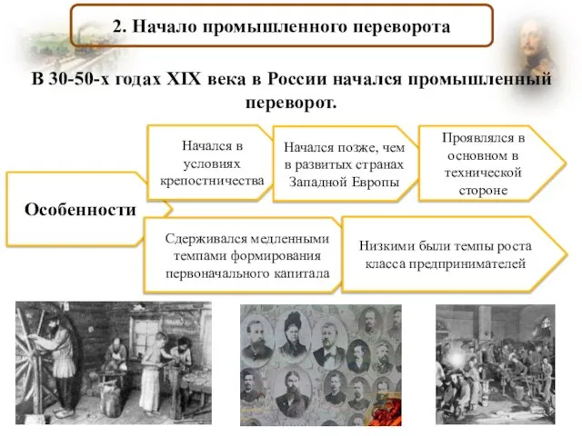 2. Начало промышленного переворота В 30-50-х годах XIX века в России начался
