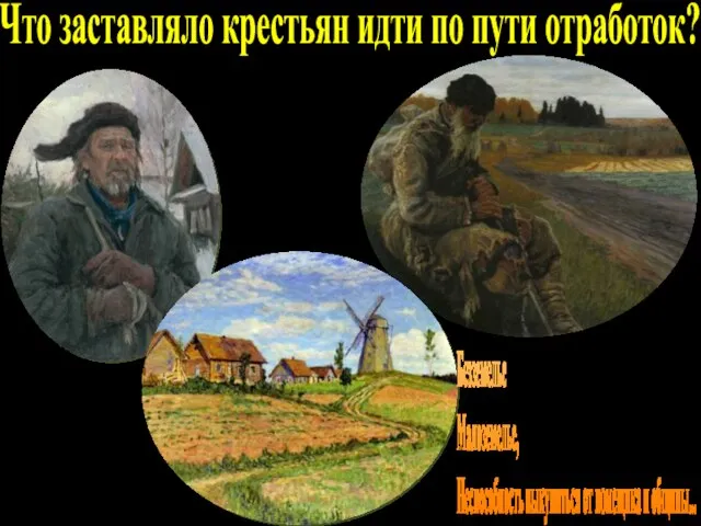 Что заставляло крестьян идти по пути отработок? Безземелье Малоземелье, Неспособность выкупиться от помещика и общины...