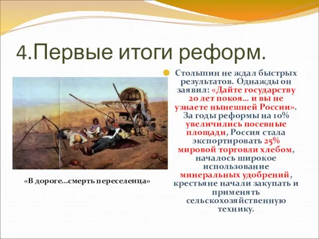 4.Первые итоги реформ. Столыпин не ждал быстрых результатов. Однажды он заявил: «Дайте