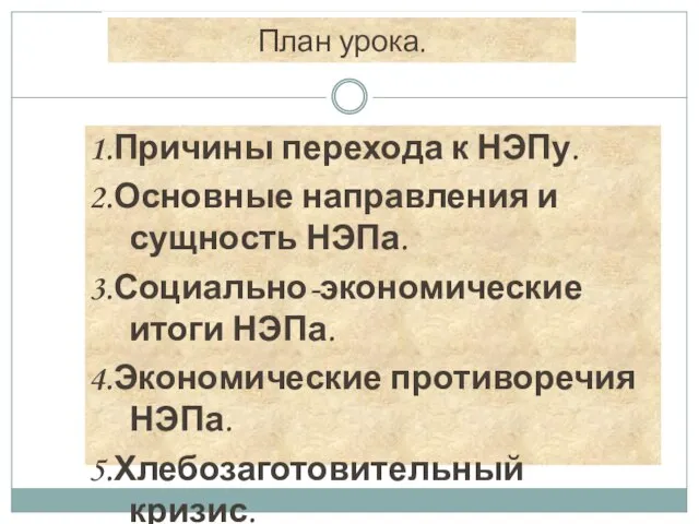 План урока. 1.Причины перехода к НЭПу. 2.Основные направления и сущность НЭПа. 3.Социально-экономические