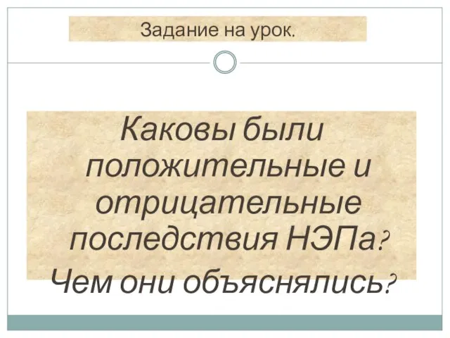 Каковы были положительные и отрицательные последствия НЭПа? Чем они объяснялись? Задание на урок.