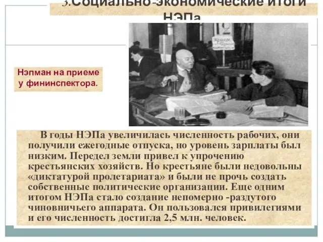 В годы НЭПа увеличилась численность рабочих, они получили ежегодные отпуска, но уровень